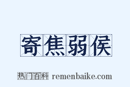 寄焦弱侯是什么意思的图片